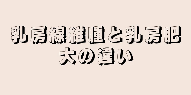 乳房線維腫と乳房肥大の違い