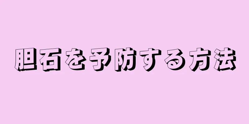 胆石を予防する方法