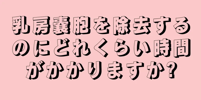 乳房嚢胞を除去するのにどれくらい時間がかかりますか?