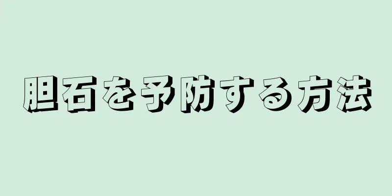 胆石を予防する方法
