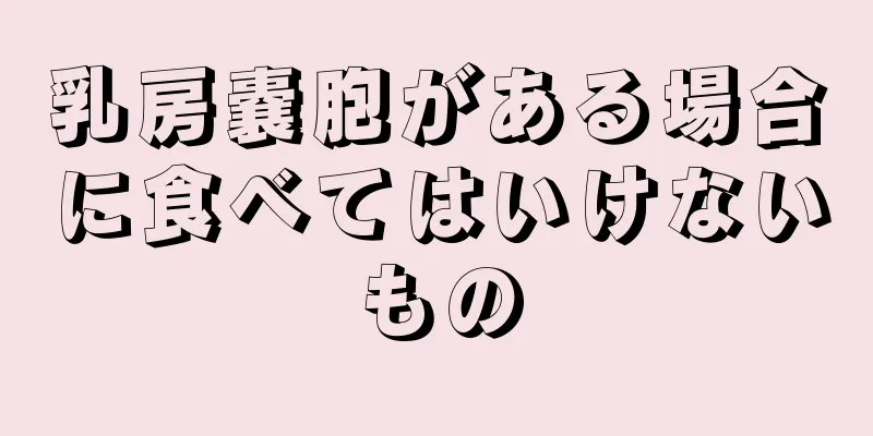 乳房嚢胞がある場合に食べてはいけないもの