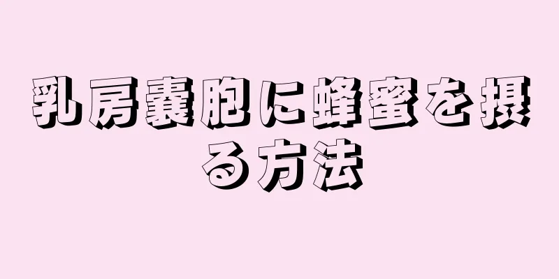 乳房嚢胞に蜂蜜を摂る方法