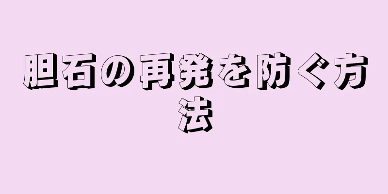 胆石の再発を防ぐ方法