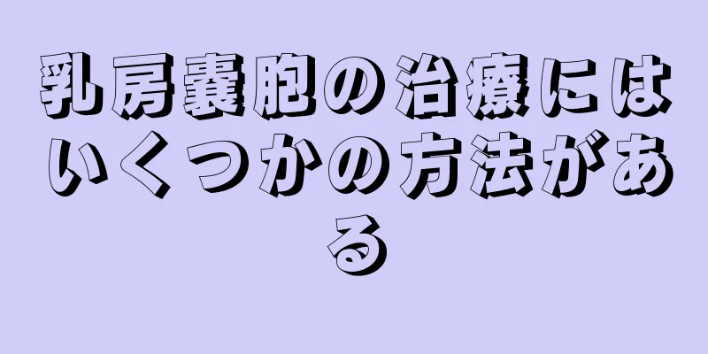 乳房嚢胞の治療にはいくつかの方法がある