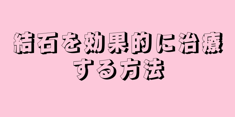結石を効果的に治療する方法