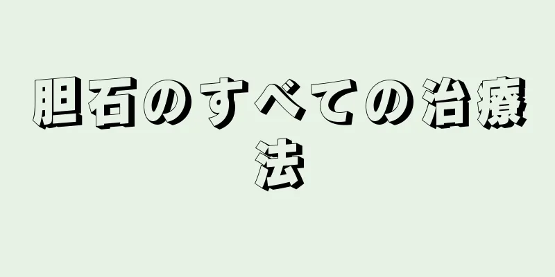 胆石のすべての治療法