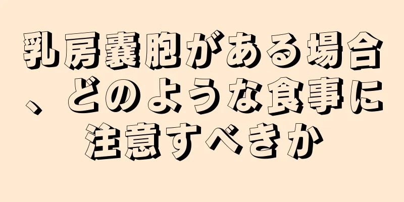 乳房嚢胞がある場合、どのような食事に注意すべきか