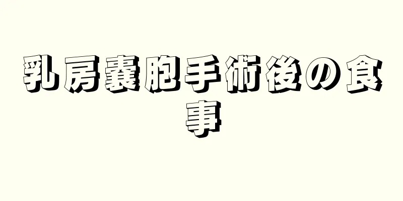 乳房嚢胞手術後の食事