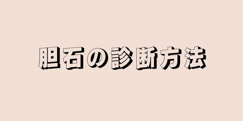 胆石の診断方法