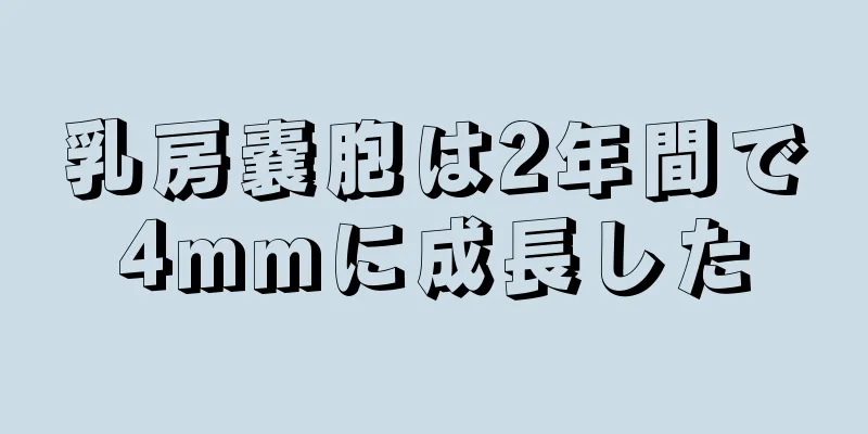 乳房嚢胞は2年間で4mmに成長した