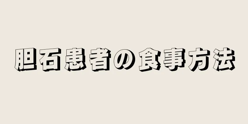 胆石患者の食事方法