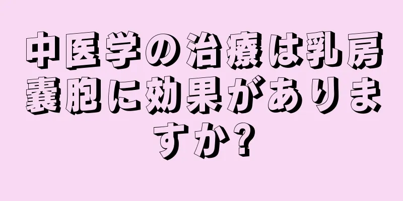 中医学の治療は乳房嚢胞に効果がありますか?