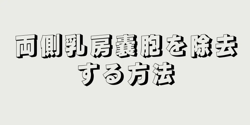 両側乳房嚢胞を除去する方法