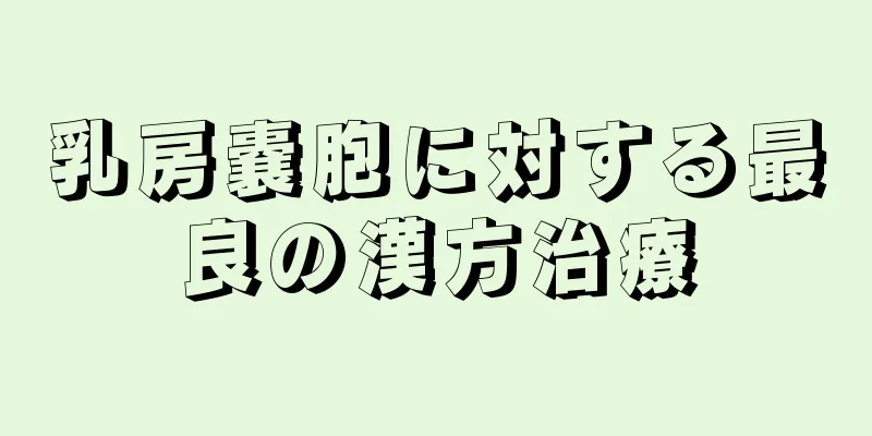 乳房嚢胞に対する最良の漢方治療