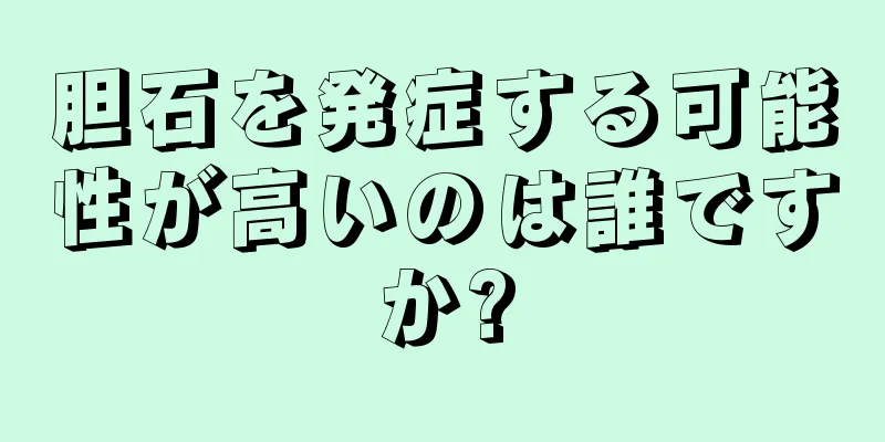 胆石を発症する可能性が高いのは誰ですか?