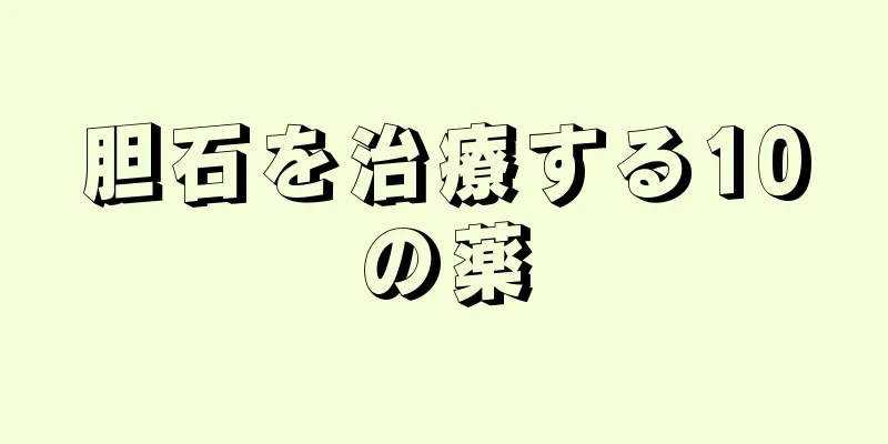 胆石を治療する10の薬