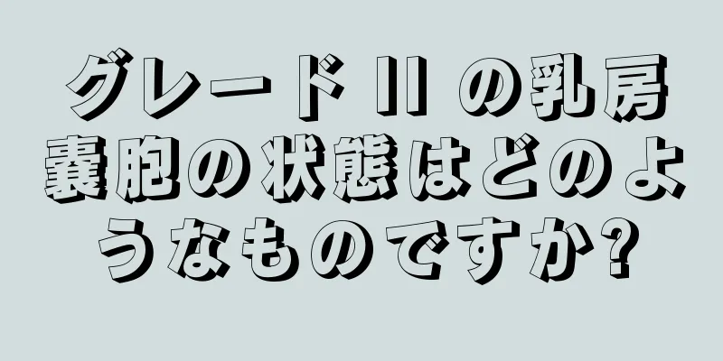 グレード II の乳房嚢胞の状態はどのようなものですか?