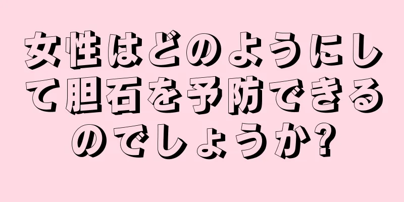 女性はどのようにして胆石を予防できるのでしょうか?