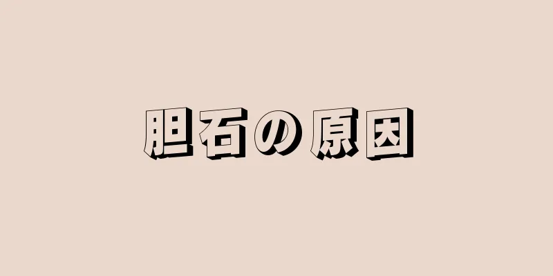 胆石の原因