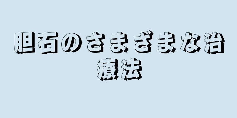 胆石のさまざまな治療法