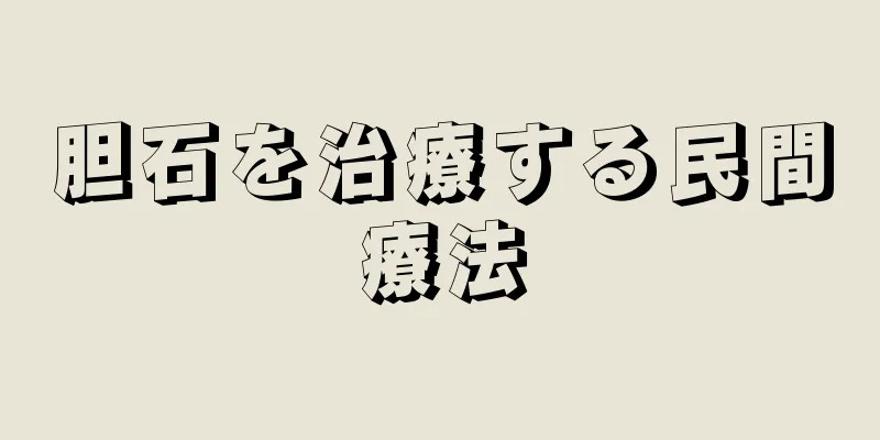 胆石を治療する民間療法
