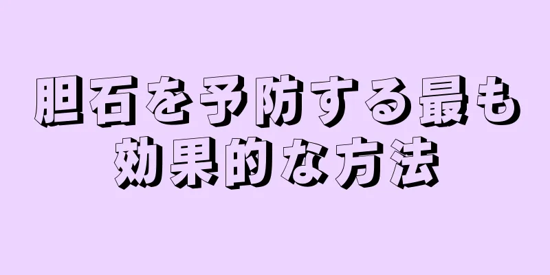胆石を予防する最も効果的な方法