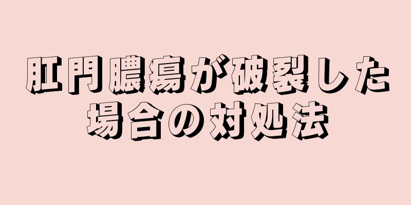 肛門膿瘍が破裂した場合の対処法