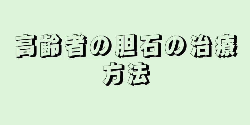 高齢者の胆石の治療方法