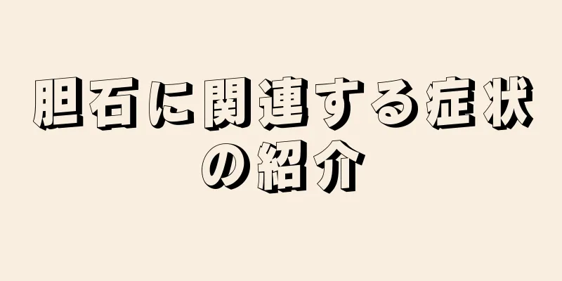 胆石に関連する症状の紹介