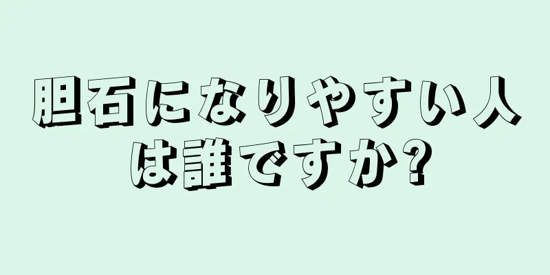 胆石になりやすい人は誰ですか?