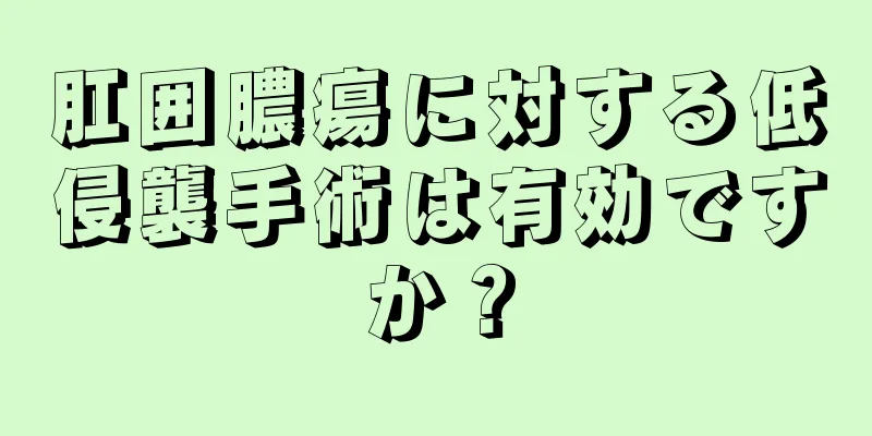 肛囲膿瘍に対する低侵襲手術は有効ですか？