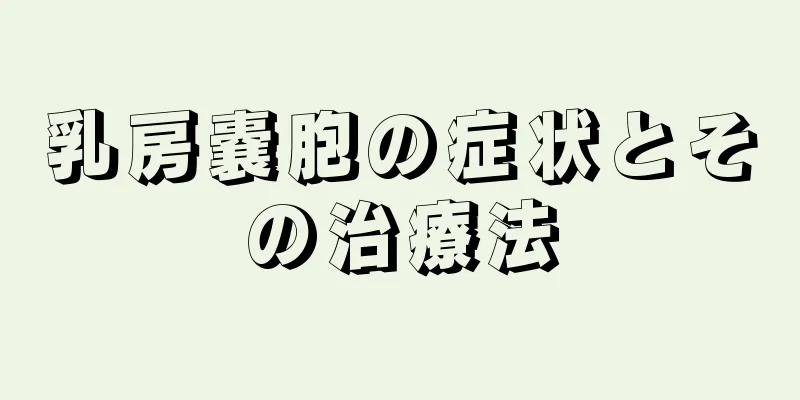 乳房嚢胞の症状とその治療法