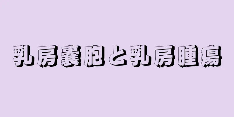 乳房嚢胞と乳房腫瘍