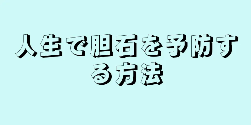 人生で胆石を予防する方法