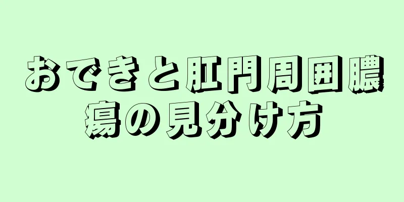 おできと肛門周囲膿瘍の見分け方