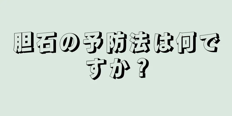胆石の予防法は何ですか？