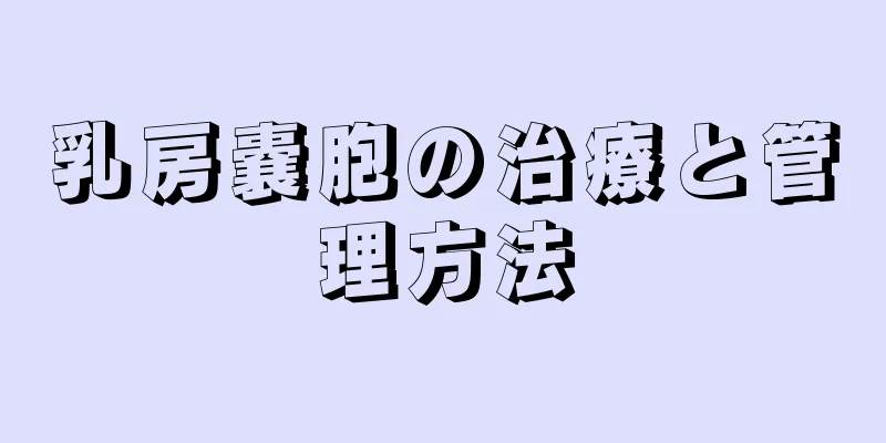 乳房嚢胞の治療と管理方法