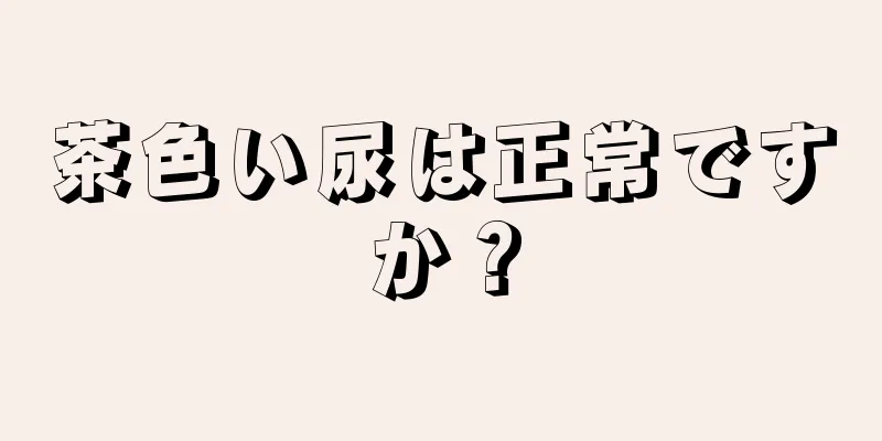 茶色い尿は正常ですか？