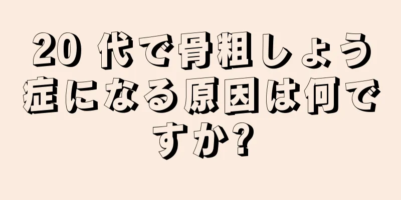 20 代で骨粗しょう症になる原因は何ですか?