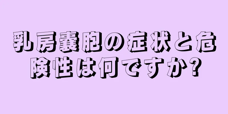 乳房嚢胞の症状と危険性は何ですか?