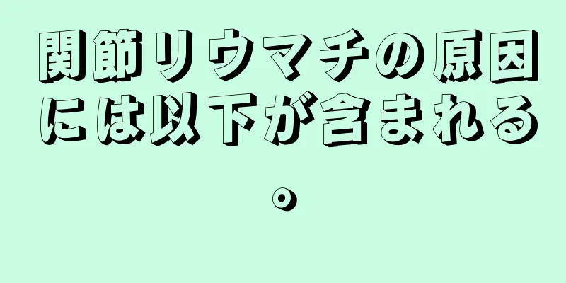 関節リウマチの原因には以下が含まれる。