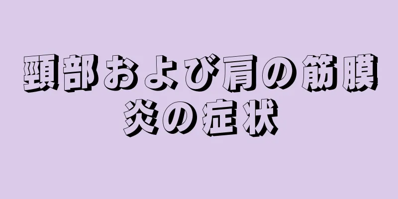 頸部および肩の筋膜炎の症状