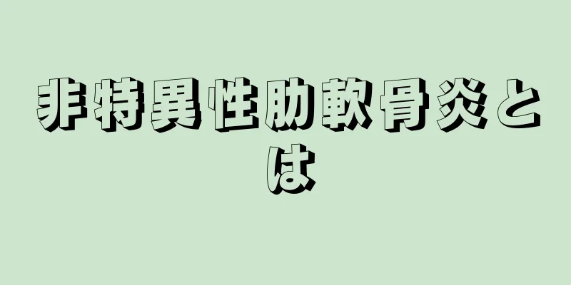 非特異性肋軟骨炎とは