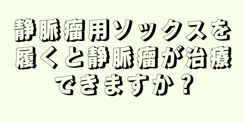 静脈瘤用ソックスを履くと静脈瘤が治療できますか？