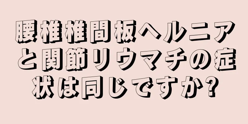腰椎椎間板ヘルニアと関節リウマチの症状は同じですか?