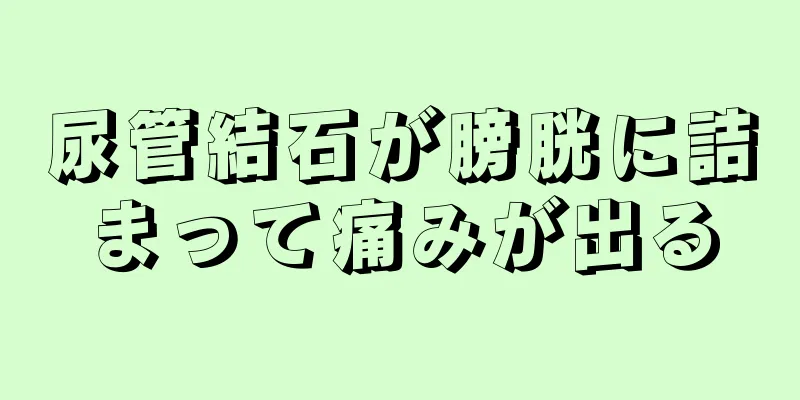 尿管結石が膀胱に詰まって痛みが出る