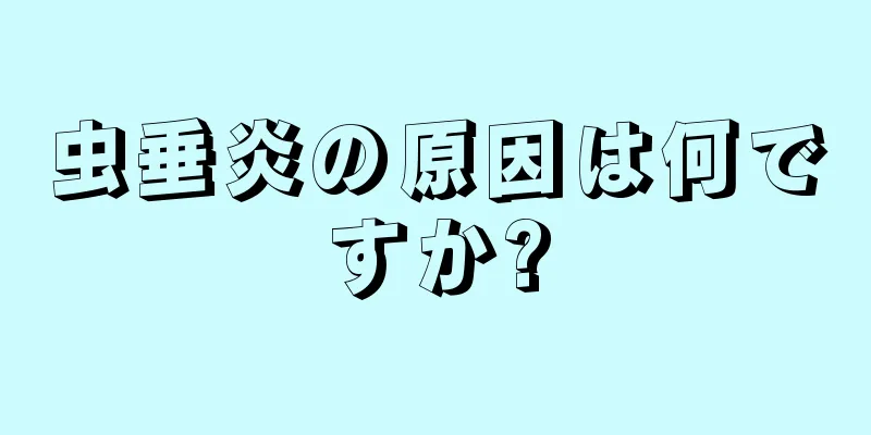 虫垂炎の原因は何ですか?