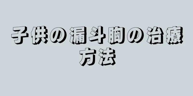 子供の漏斗胸の治療方法
