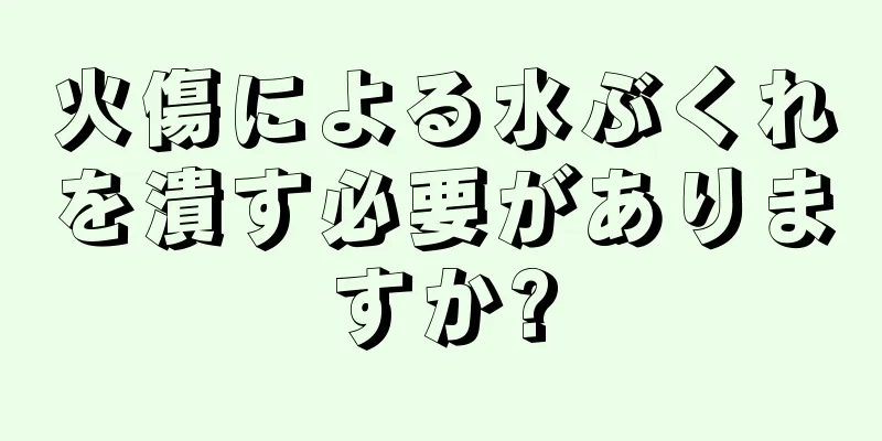 火傷による水ぶくれを潰す必要がありますか?
