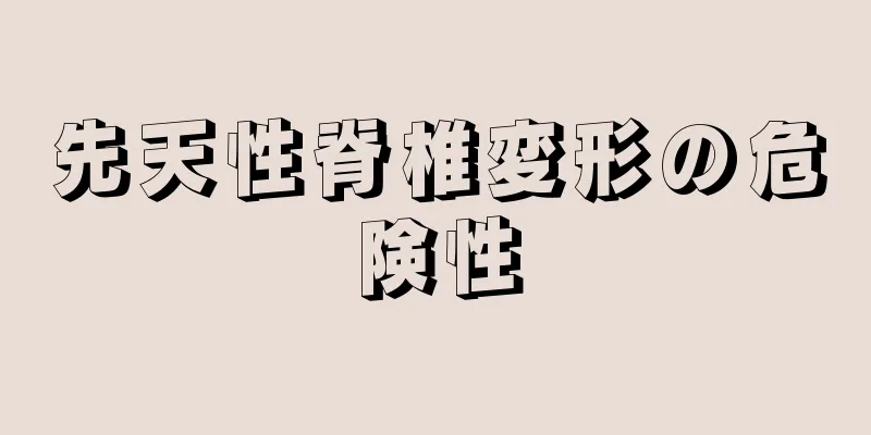 先天性脊椎変形の危険性